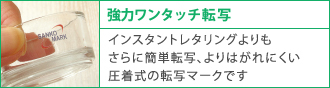 ワンタッチ転写