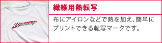 繊維用熱転写