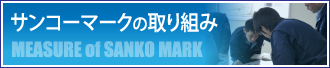 サンコーマークの取り組み