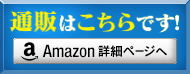 通販はこちらです！ amazon詳細ページへ