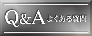 Q&A よくある質問