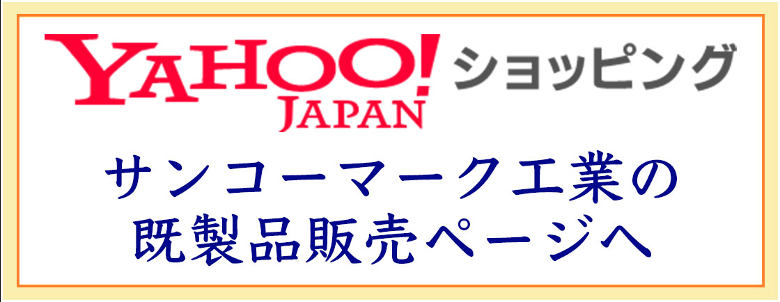 ヤフー販売ページへ