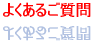 よくあるご質問