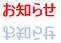 お知らせ