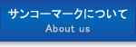 サンコーマークについて