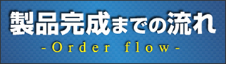 製品完成までの流れ