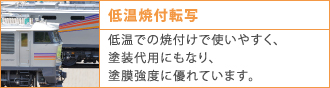 低温焼付転写