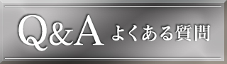 Q&A よくある質問