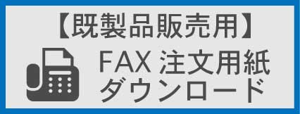 既製品販売用ファックス注文用紙ダウンロード